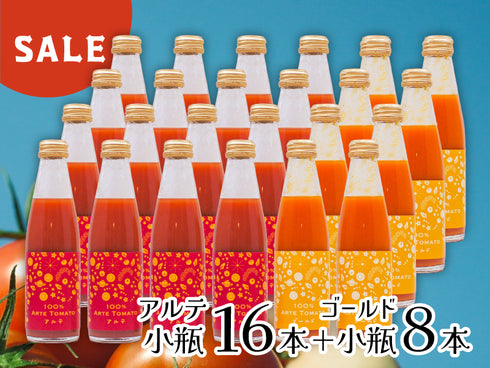 【送料無料※】100%アルテトマトジュース☆小瓶24本セット【アルテ16本+ゴールド8本】